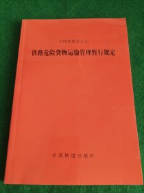 铁路危险货物运输管理暂行规定