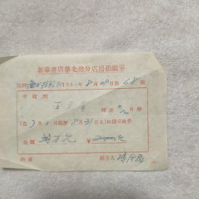 新华书店华北总分店房租帐单1952年‘