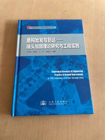 盾构始发与到达：端头加固理论研究与工程实践