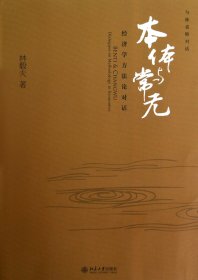 本体与常无(经济学方对话)