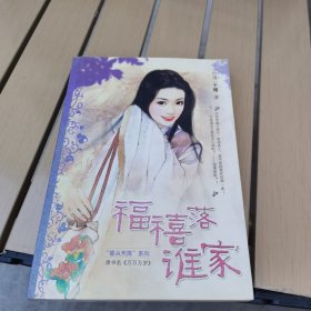 福禧落谁家