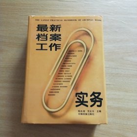 最新档案工作实务