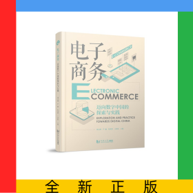 電子商務(wù)——邁向數(shù)字中國的探索與實(shí)踐