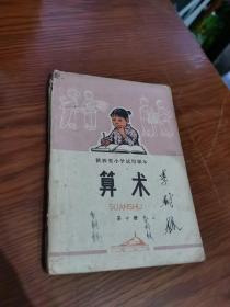 陕西省小学试用课本算术（第十册）