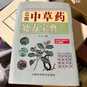 云南中草药处方宝典