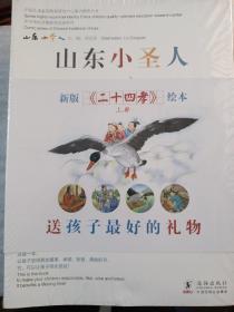 山东小圣人新版二十四孝(全八册)