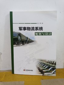 军事物流系统规划与设计/荀烨