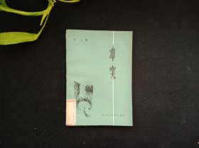 冲突