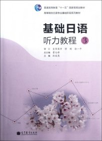 高等院校日语专业基础阶段系列教材：基础日语听力教程3
