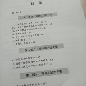 中国咨询心理学与临床心理学文库·心理咨询师继续教育丛书·平衡观点说心理：毕希名心理咨询访谈录