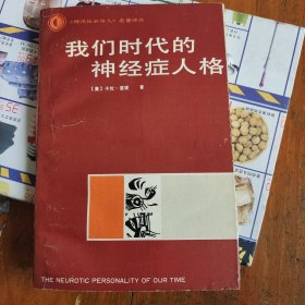 我们时代的神经症人格