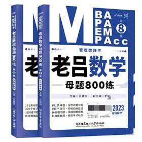 【正版二手】管理类联考老吕数学母题800练第八版全二册吕建刚第8版 北京理工大学出版社