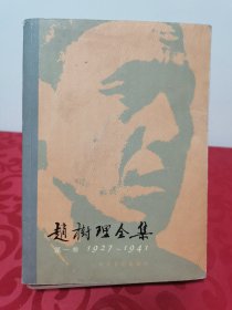 赵树理全集（第一卷） 1927~1941