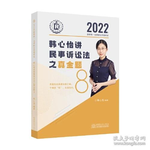 瑞达法考2022法律职业资格考试韩心怡讲民事诉讼法之真金题课程配资料