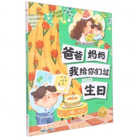 爸爸妈妈我给你们过生日(精)/百善孝为先