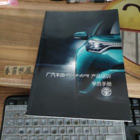 广汽丰田C-HR产品培训学员手册