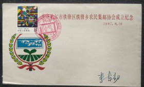 纪念封《齐齐哈尔市铁锋区铁峰乡农民集邮协会成立纪念》票戳齐全 1987年 书品如图