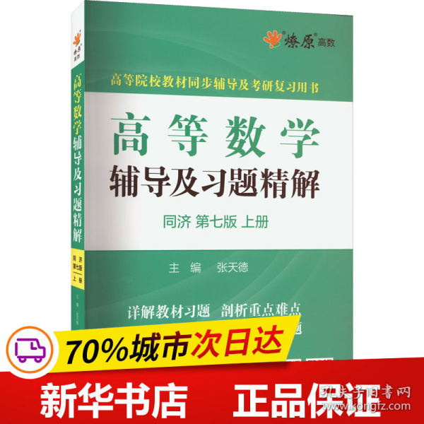 高等数学辅导及习题精解同济大学第七版 上册