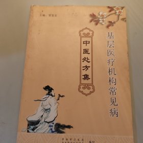 基层医疗机构常见病 中医处方集