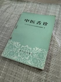 中医舌诊（盖有新华书店章）