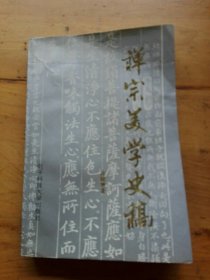 禅宗美学史稿