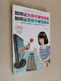 如何让女孩不被性伤害，如何让男孩不被性教坏：保护孩子的最佳方式，就是抢先和孩子谈性！