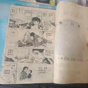 人鱼传说 漫画 1一4