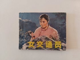 连环画，女交通员，1979年出版，影剧本