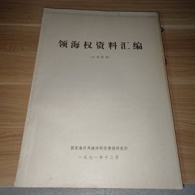 领海权资料汇编