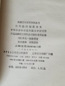 《论无边的现实主义》外国文学研究资料丛书j