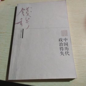 中国历代政治得失