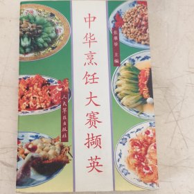 中华烹饪大赛撷英