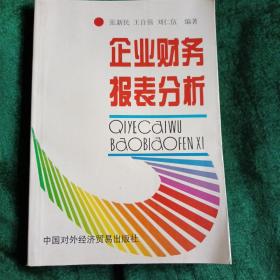 企业财务报表分析
——以知名上市公司及一般企业为蓝本的财务分析实例