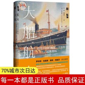 启微·大船航向：近代中国的航运、主权和民族建构（1860—1937）