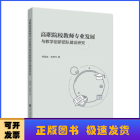 高職院校教師專業(yè)發(fā)展與教學(xué)創(chuàng)新團(tuán)隊建設(shè)研究