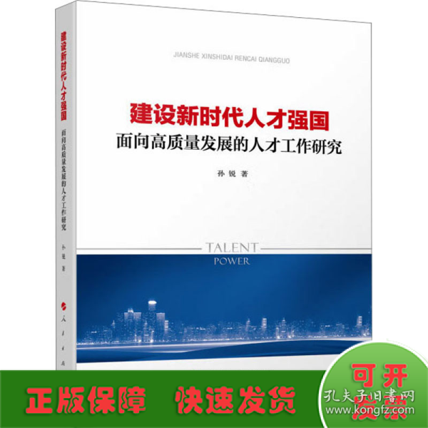 建设新时代人才强国——面向高质量发展的人才工作研究