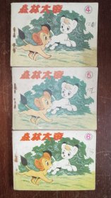 广播版连环画森林大帝（4.5.6）三册合售