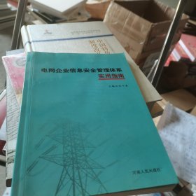 电网企业信息安全管理体系实用指南