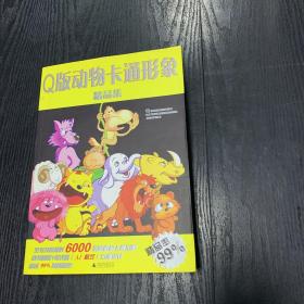 Q版动物卡通形象精品集