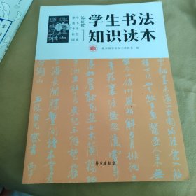 学生书法知识读本