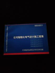 住宅智能化电气设计施工图集