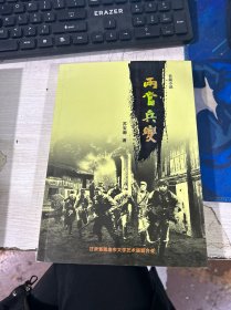 两当兵变 苏宝珊 人民出版社