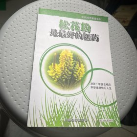 松花粉是最好的医药