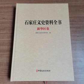 石家庄文史资料全书．新华区卷