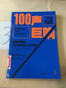 100声巨响：影响世界的100场杰出人士演讲（馆）。。