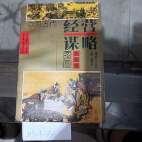 中国古代经营谋略图画。