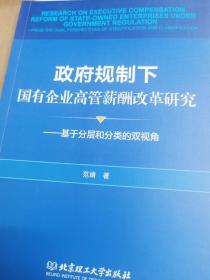 政府规制下国有企业高管薪酬改革研究——基于分层和分类的双视角