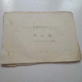 （保定百年老字号）稻香村食品厂1959年糕点类各种产品用料明细表（不全少9个品种）内有42个品种(油印)