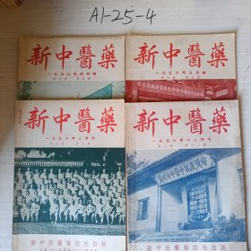 新中医药杂志（1956年四月号，五月号，八月号，十二月号，共四本）