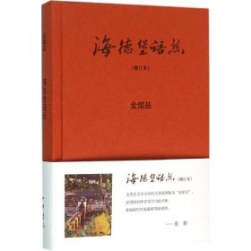 【正版新书】 海德堡语丝 金耀基 著 中华书局